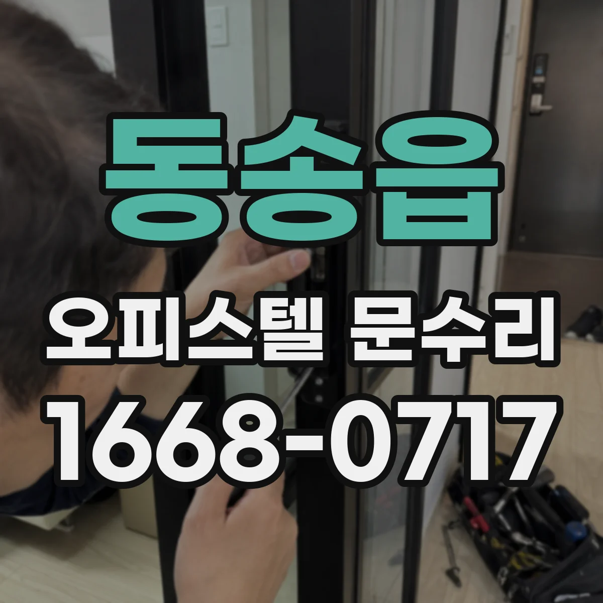 동송읍 오피스텔 문수리