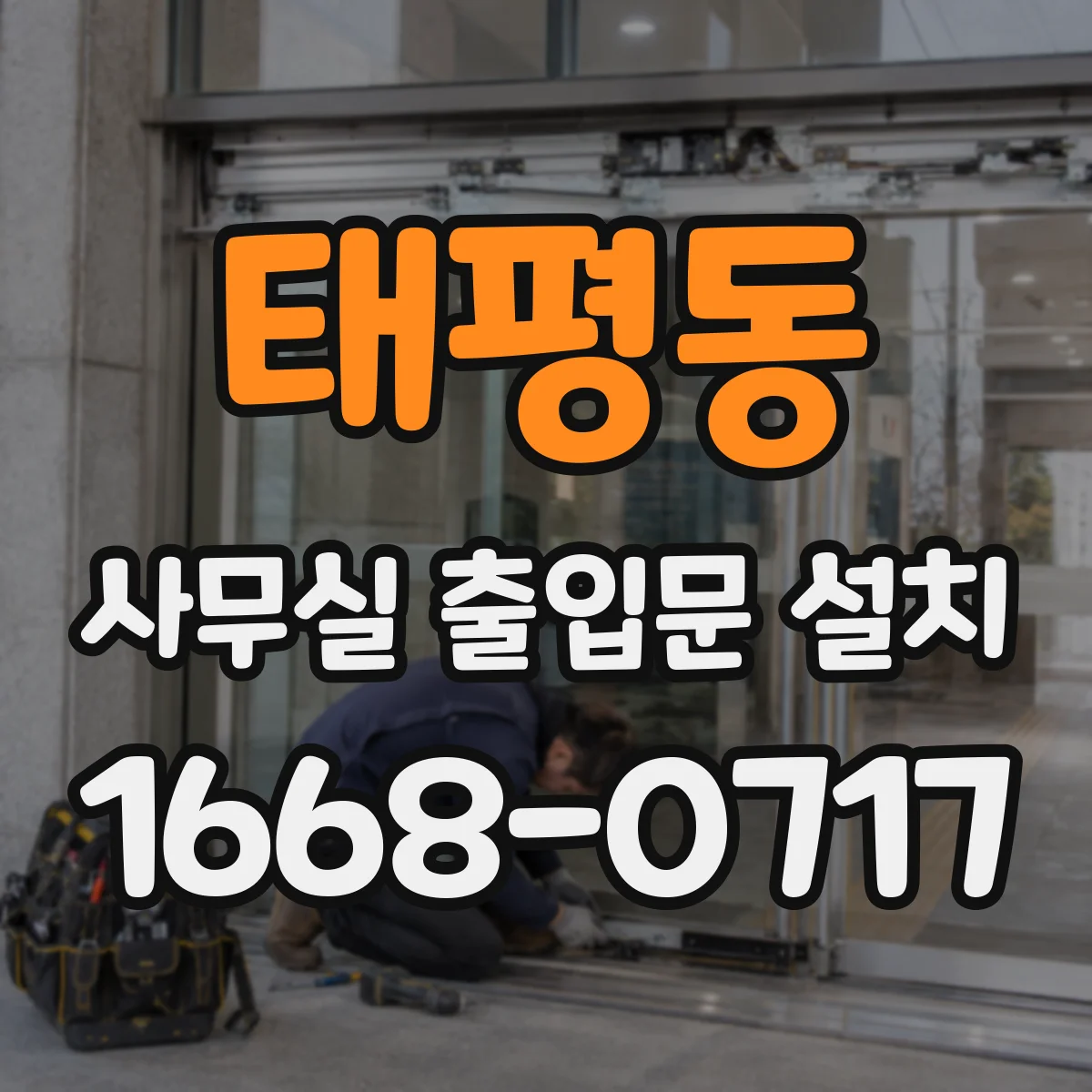 태평동 사무실 출입문 설치