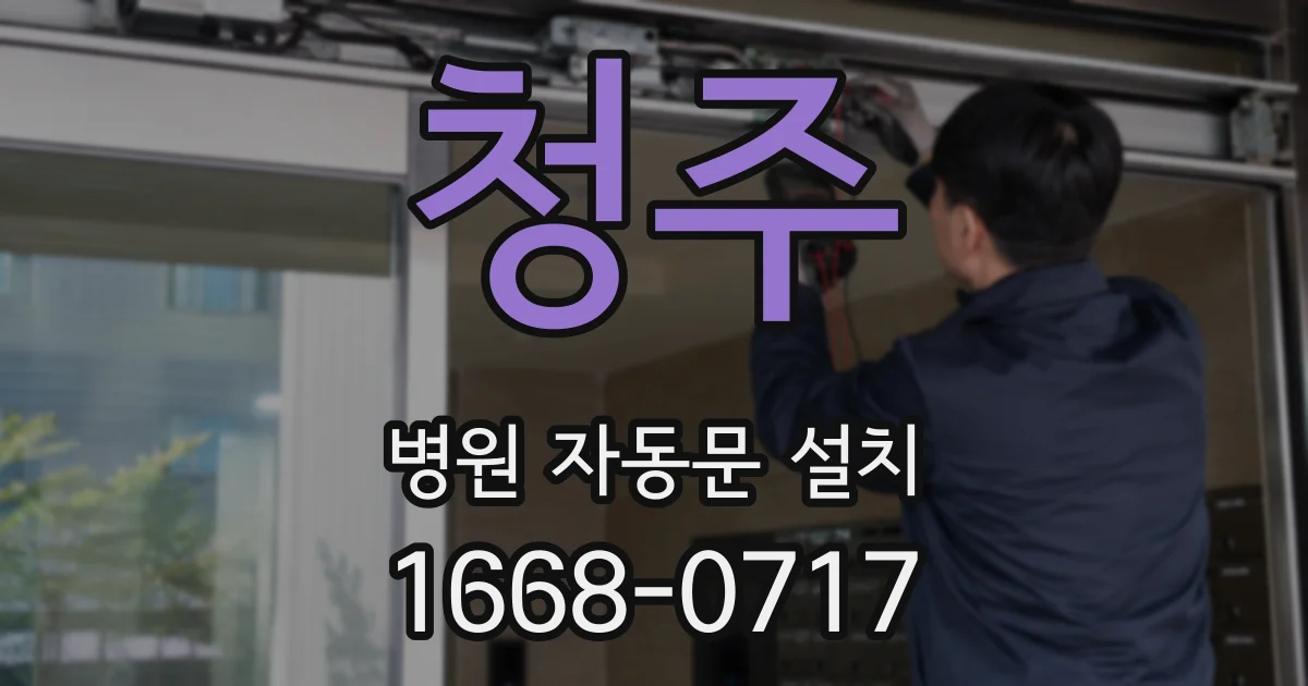 청주 병원 자동문 설치