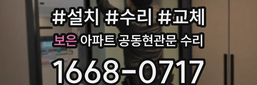 보은 아파트 공동현관문 수리