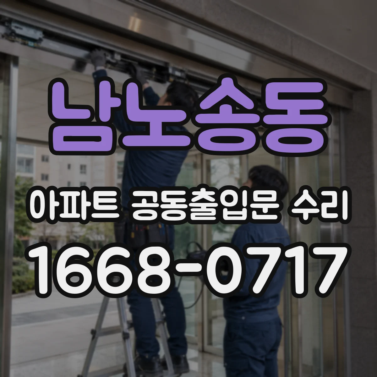 남노송동 아파트 공동출입문 수리