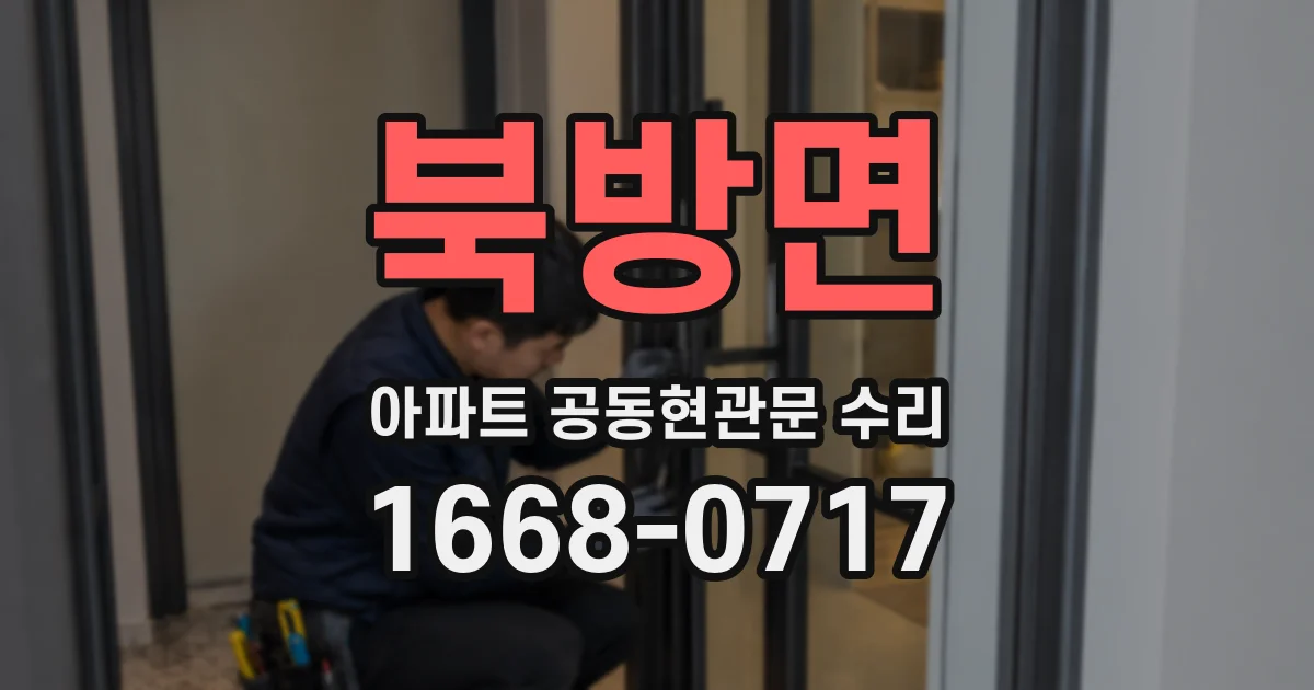 북방면 아파트 공동현관문 수리