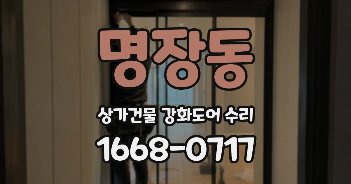 명장동 상가건물 강화도어 수리