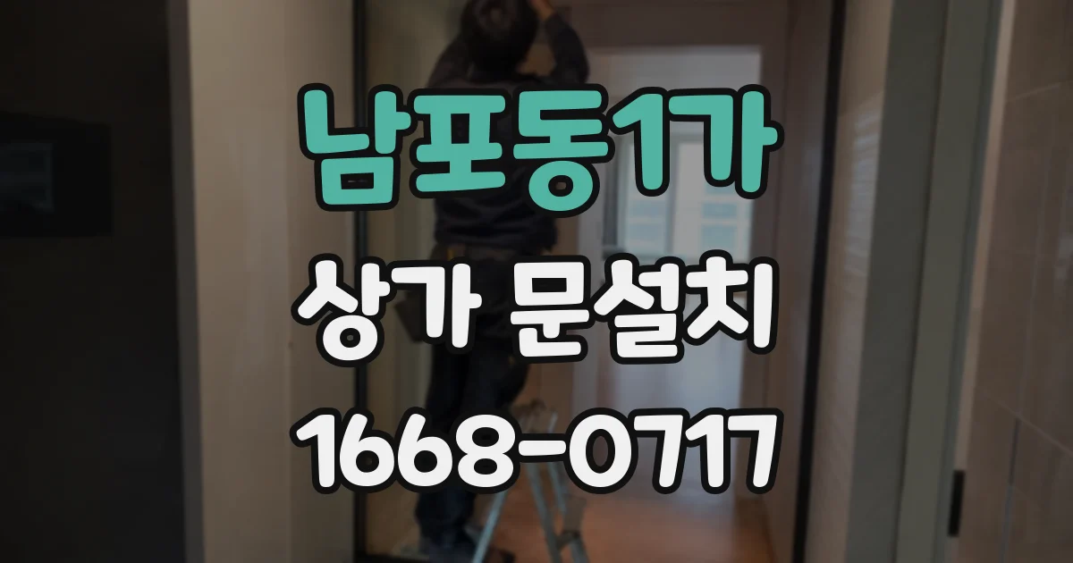 남포동1가 상가 문설치