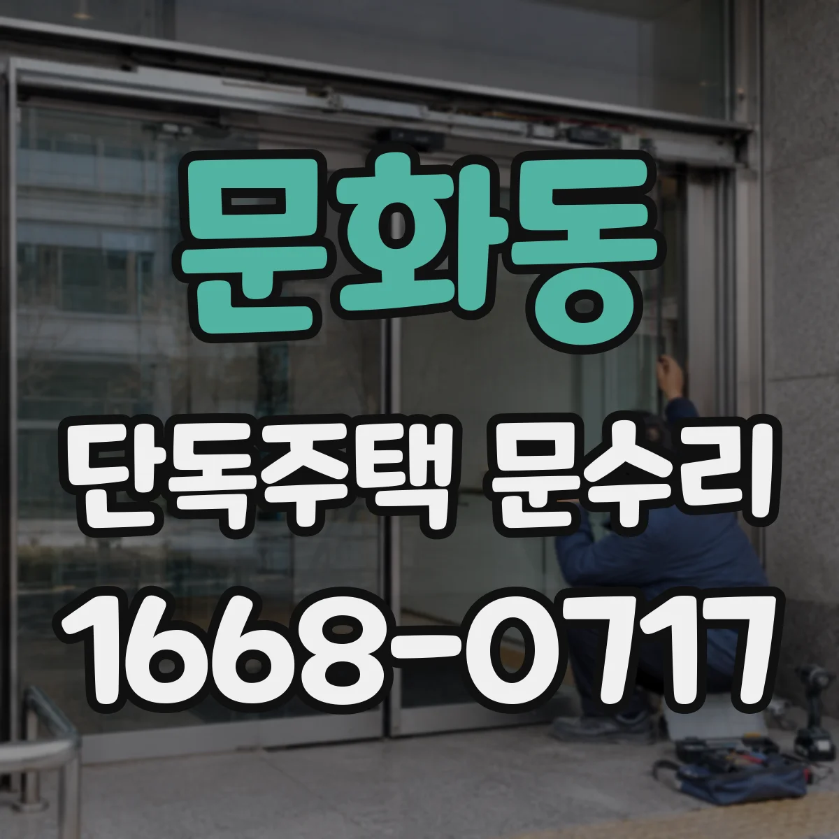 문화동 단독주택 문수리