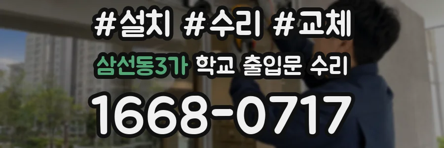 삼선동3가 학교 출입문 수리