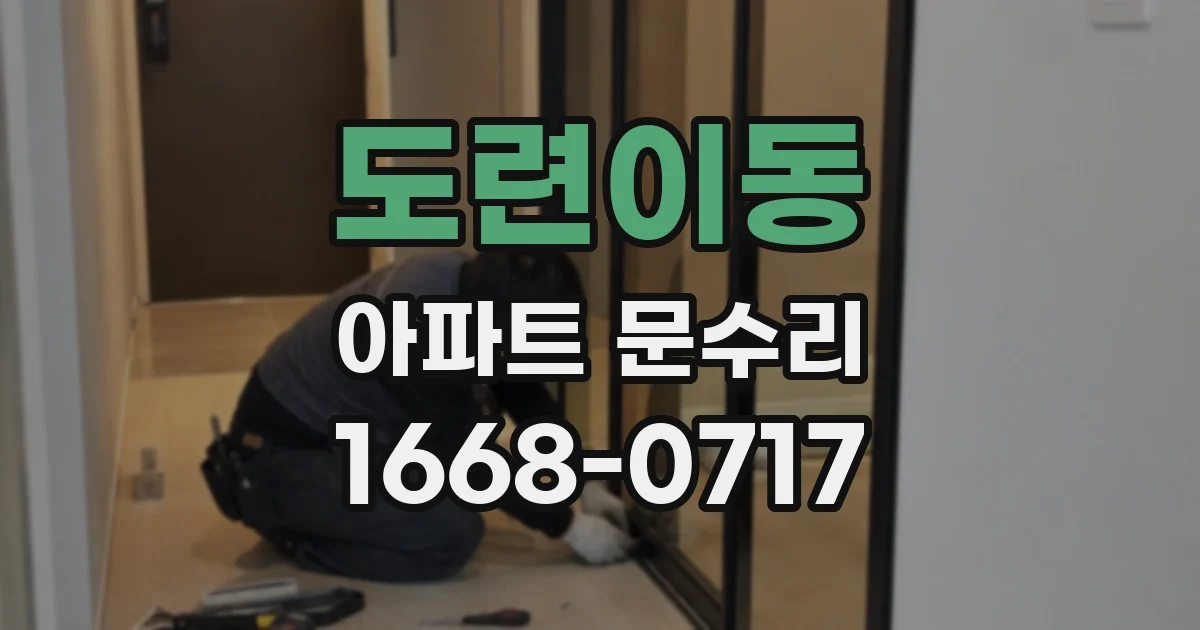 도련이동 아파트 문수리
