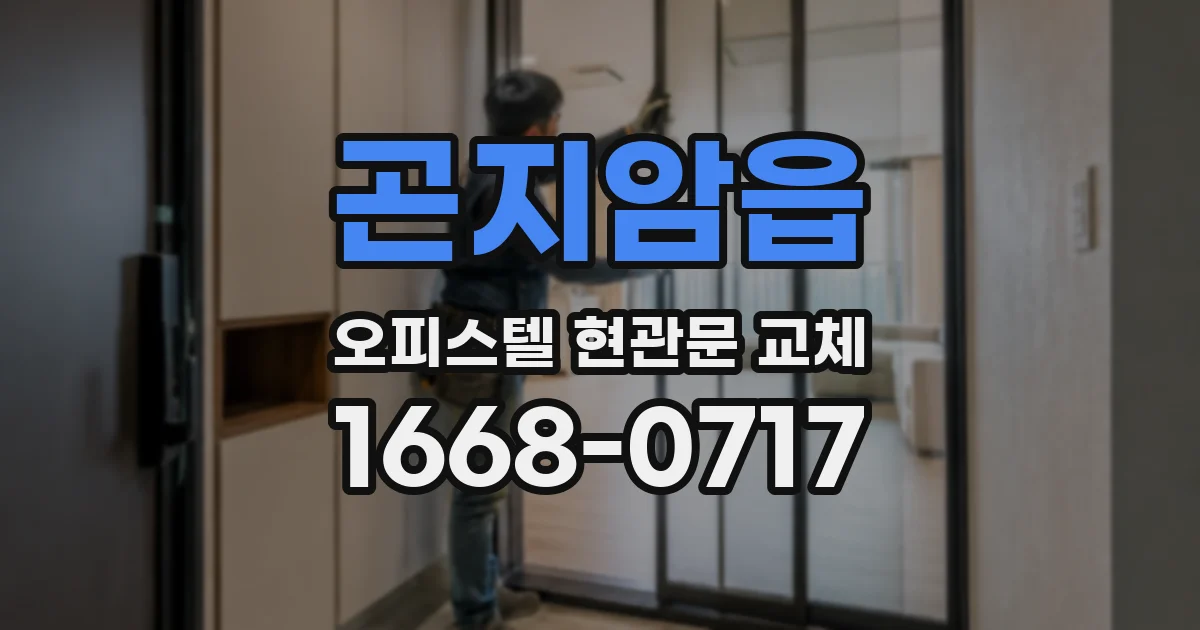 곤지암읍 오피스텔 현관문 교체