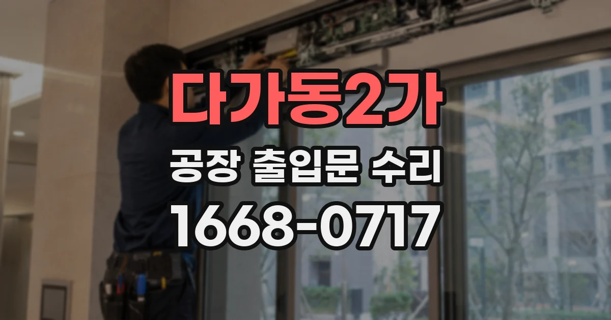 다가동2가 공장 출입문 수리