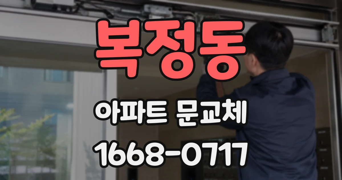 복정동 아파트 문교체