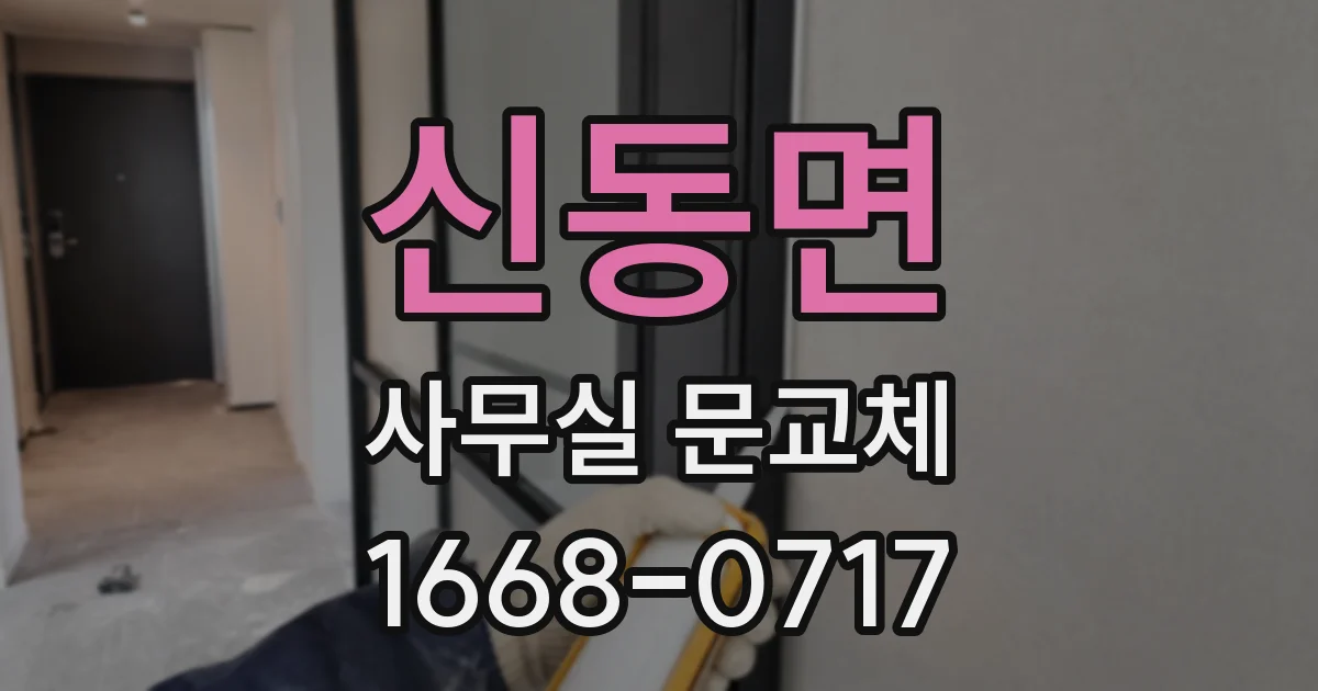 신동면 사무실 문교체