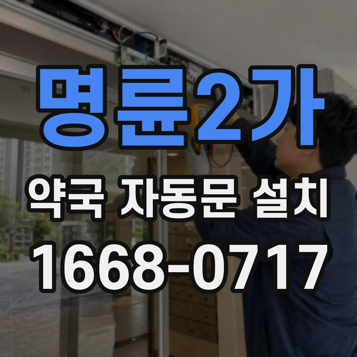 명륜2가 약국 자동문 설치