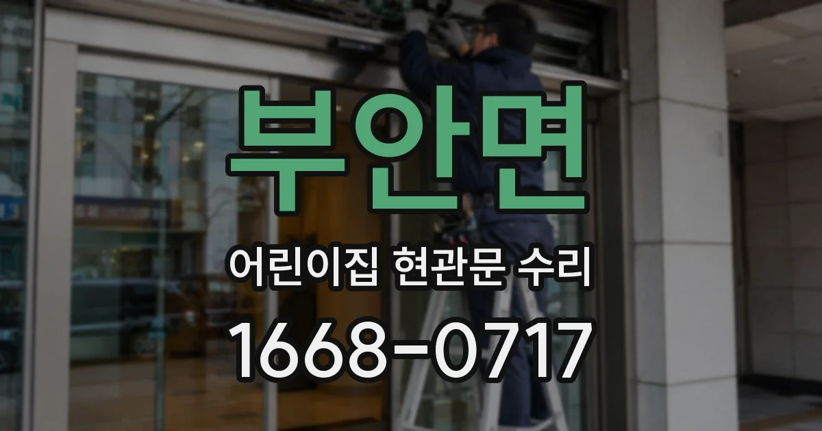 부안면 어린이집 현관문 수리