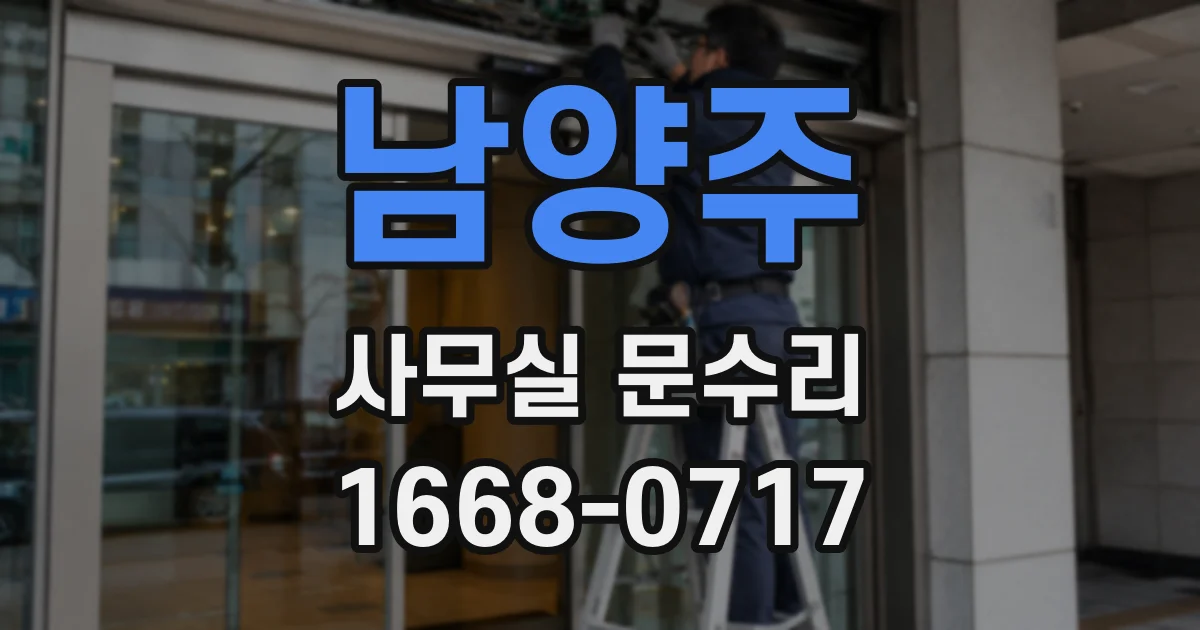 남양주 사무실 문수리