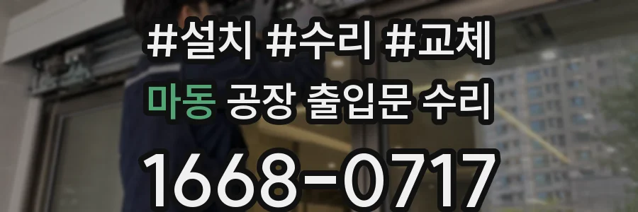 마동 공장 출입문 수리