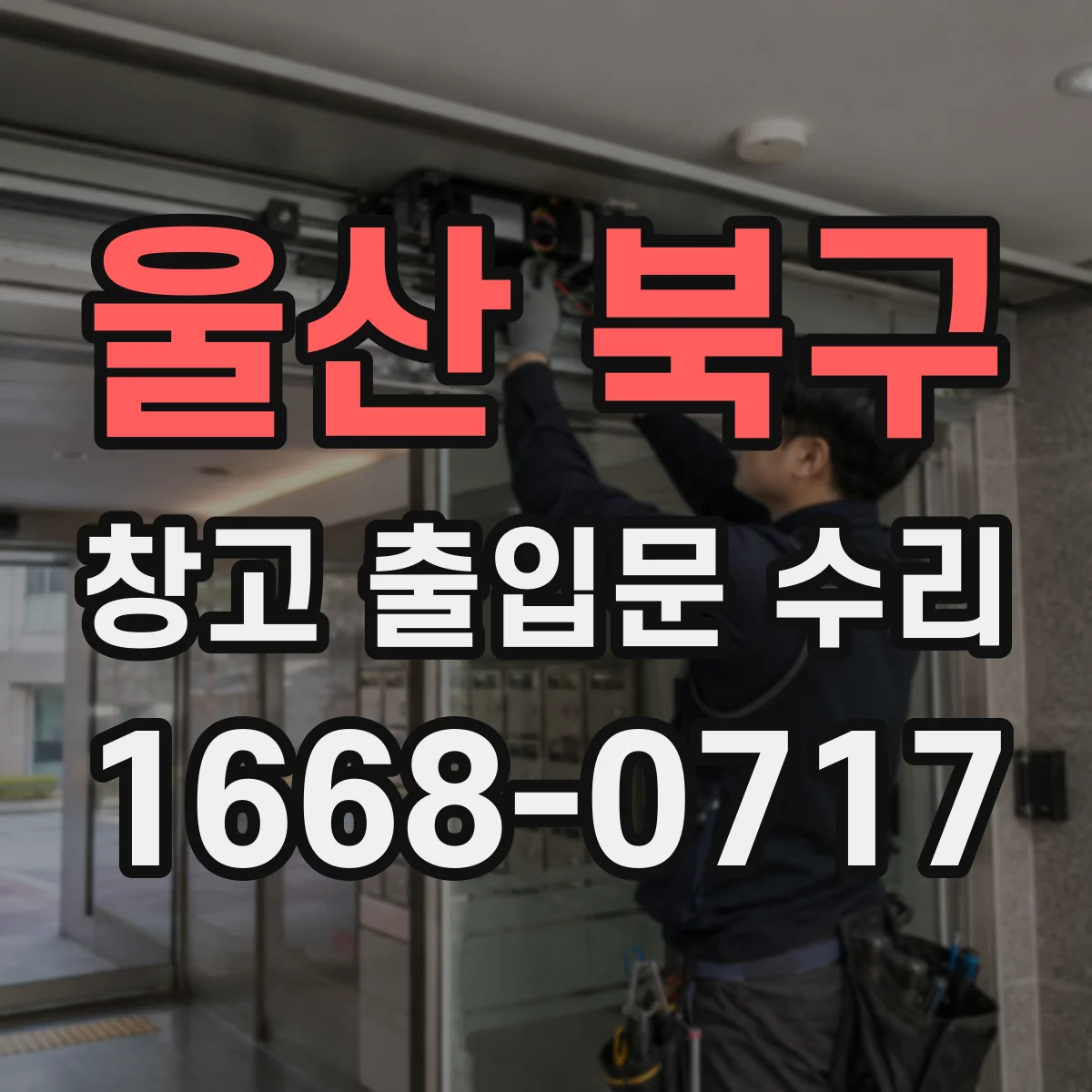 울산 북구 창고 출입문 수리