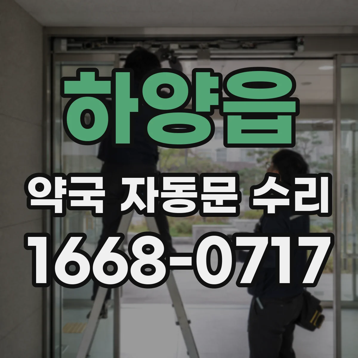 하양읍 약국 자동문 수리