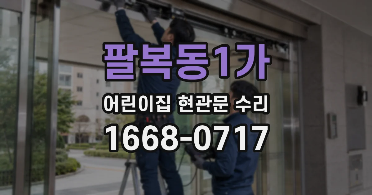 팔복동1가 어린이집 현관문 수리