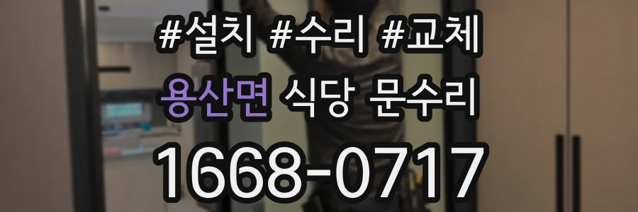 용산면 식당 문수리