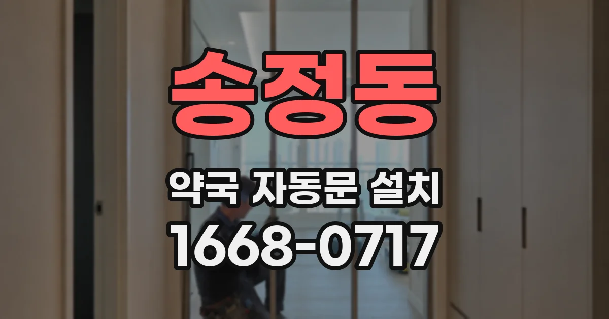 송정동 약국 자동문 설치