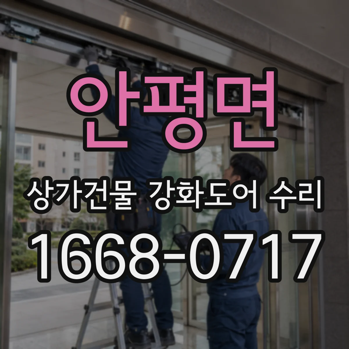 안평면 상가건물 강화도어 수리