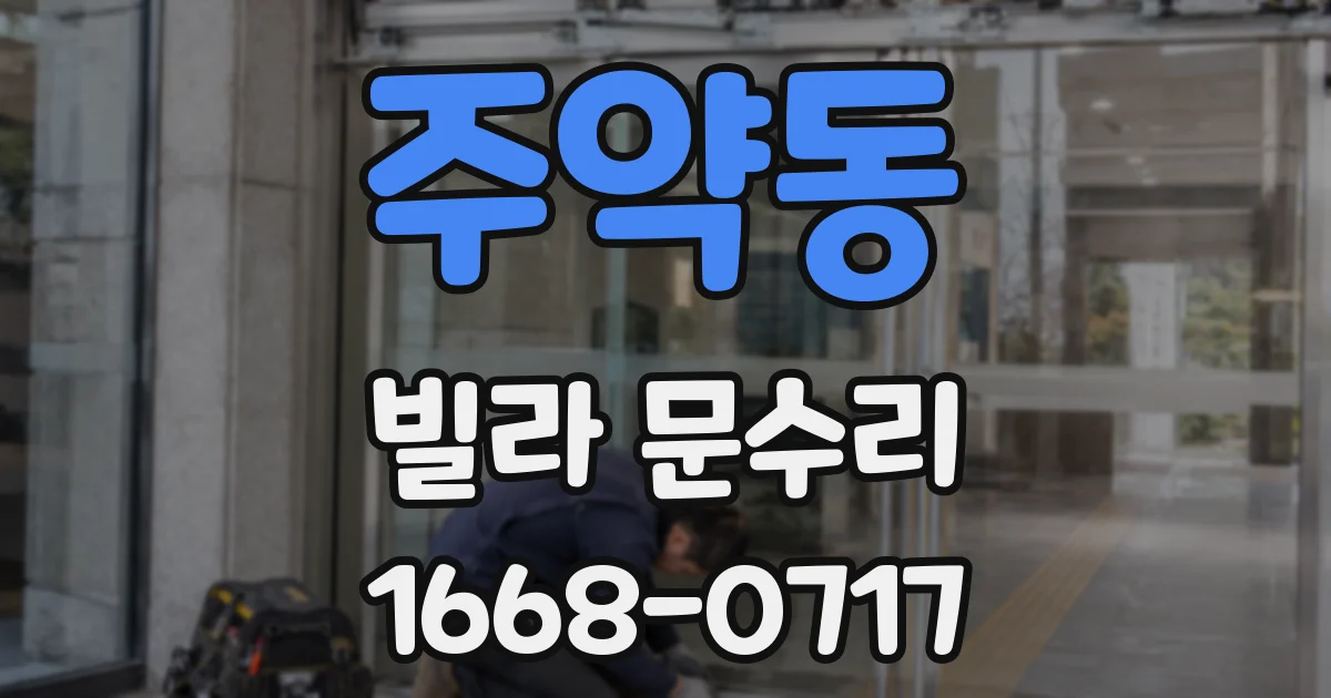 주약동 빌라 문수리