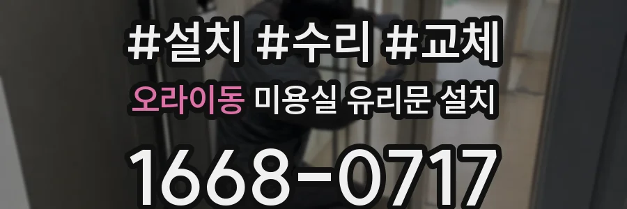 오라이동 미용실 유리문 설치