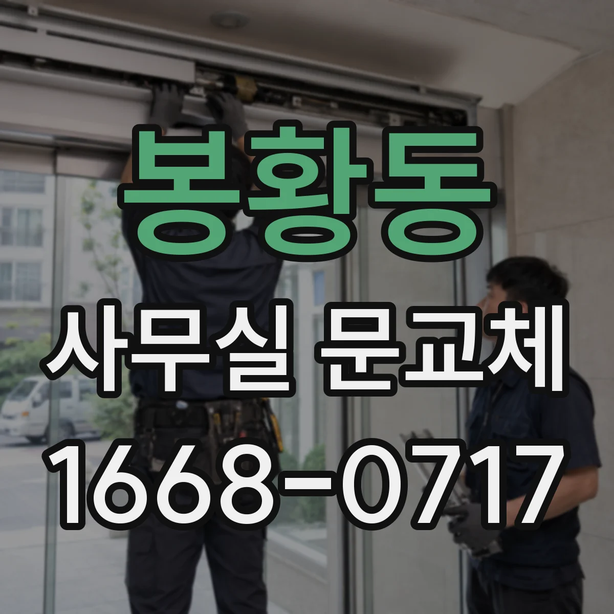 봉황동 사무실 문교체