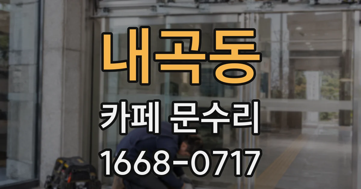 내곡동 카페 문수리