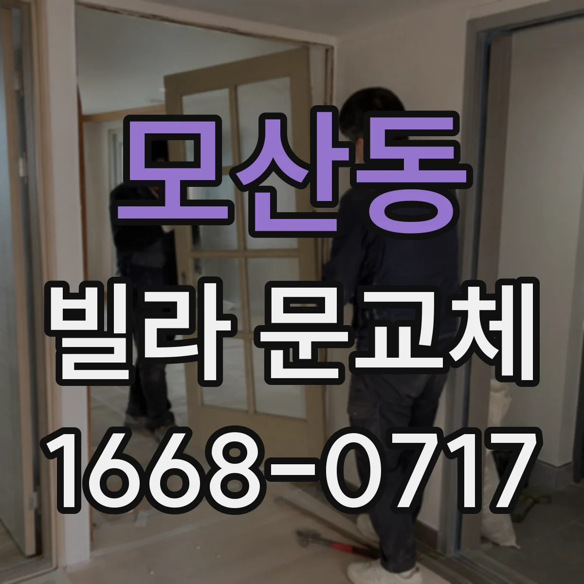 모산동 빌라 문교체