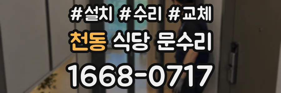 천동 식당 문수리