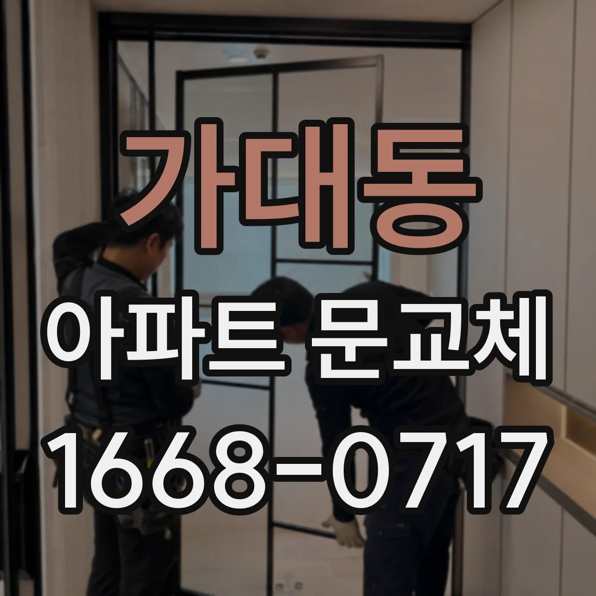 가대동 아파트 문교체