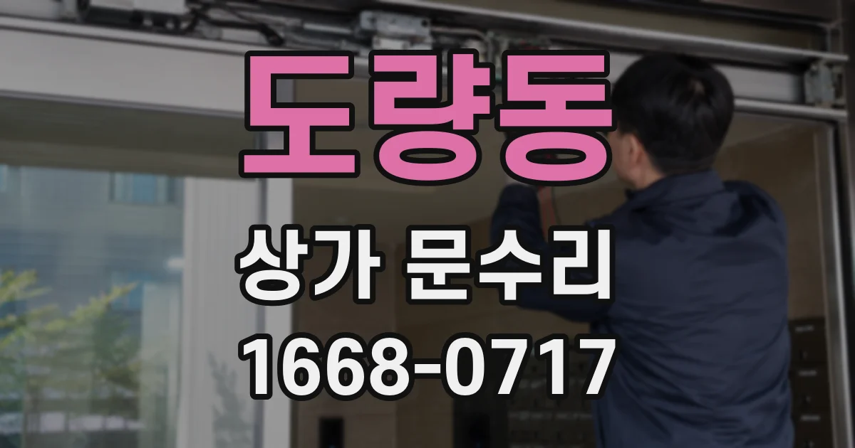 도량동 상가 문수리