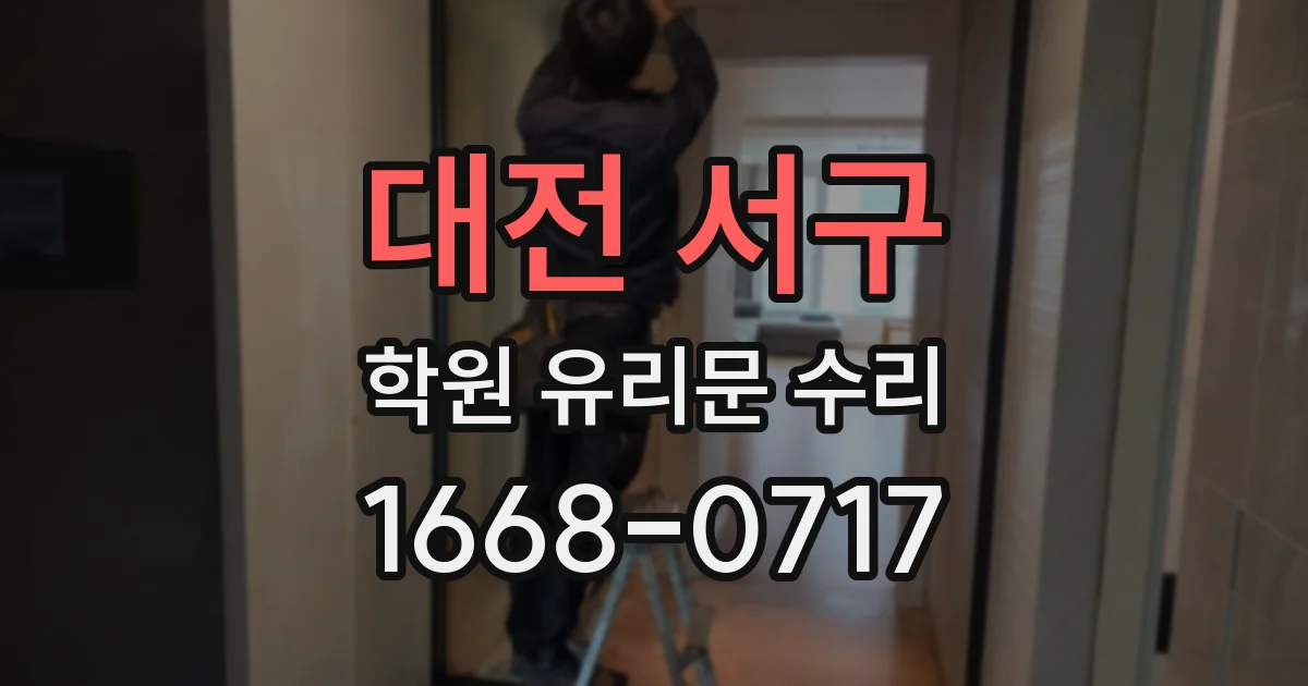 대전 서구 학원 유리문 수리