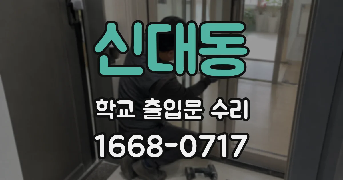 신대동 학교 출입문 수리