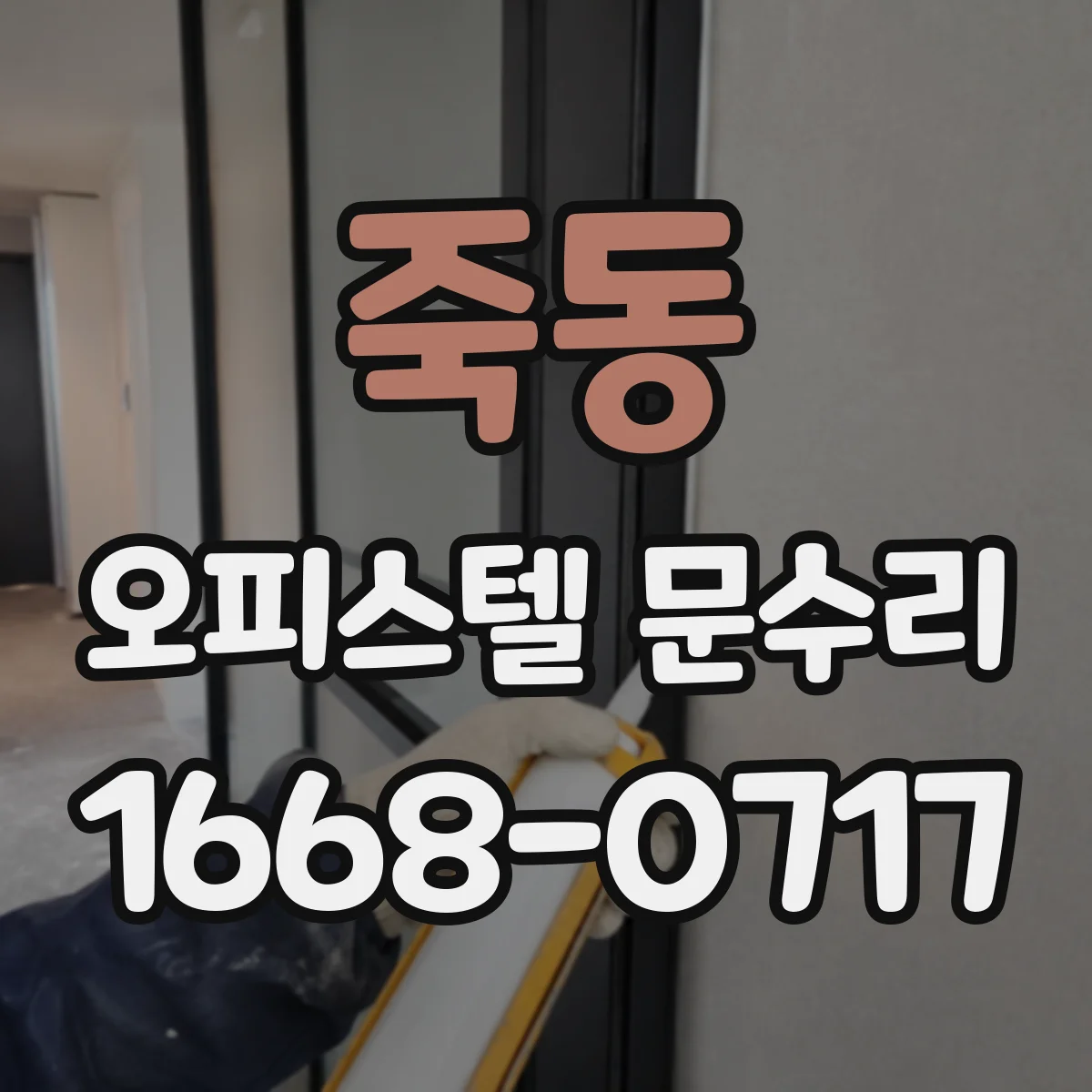 죽동 오피스텔 문수리