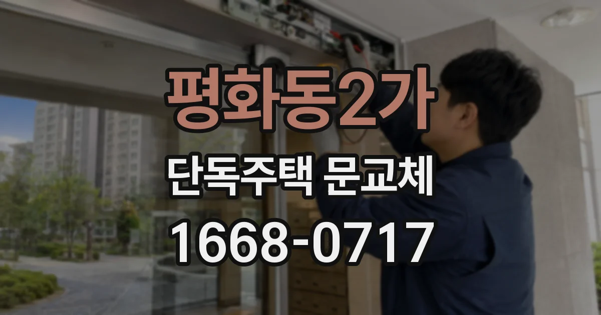 평화동2가 단독주택 문교체