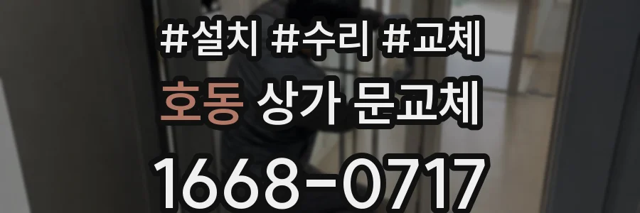 호동 상가 문교체