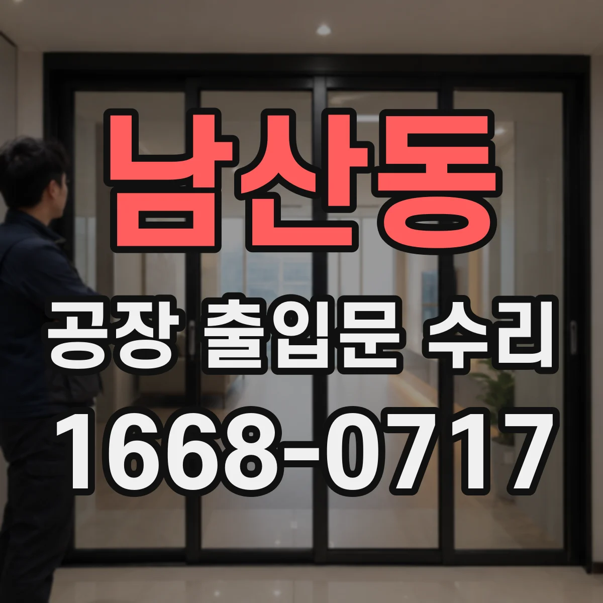 남산동 공장 출입문 수리