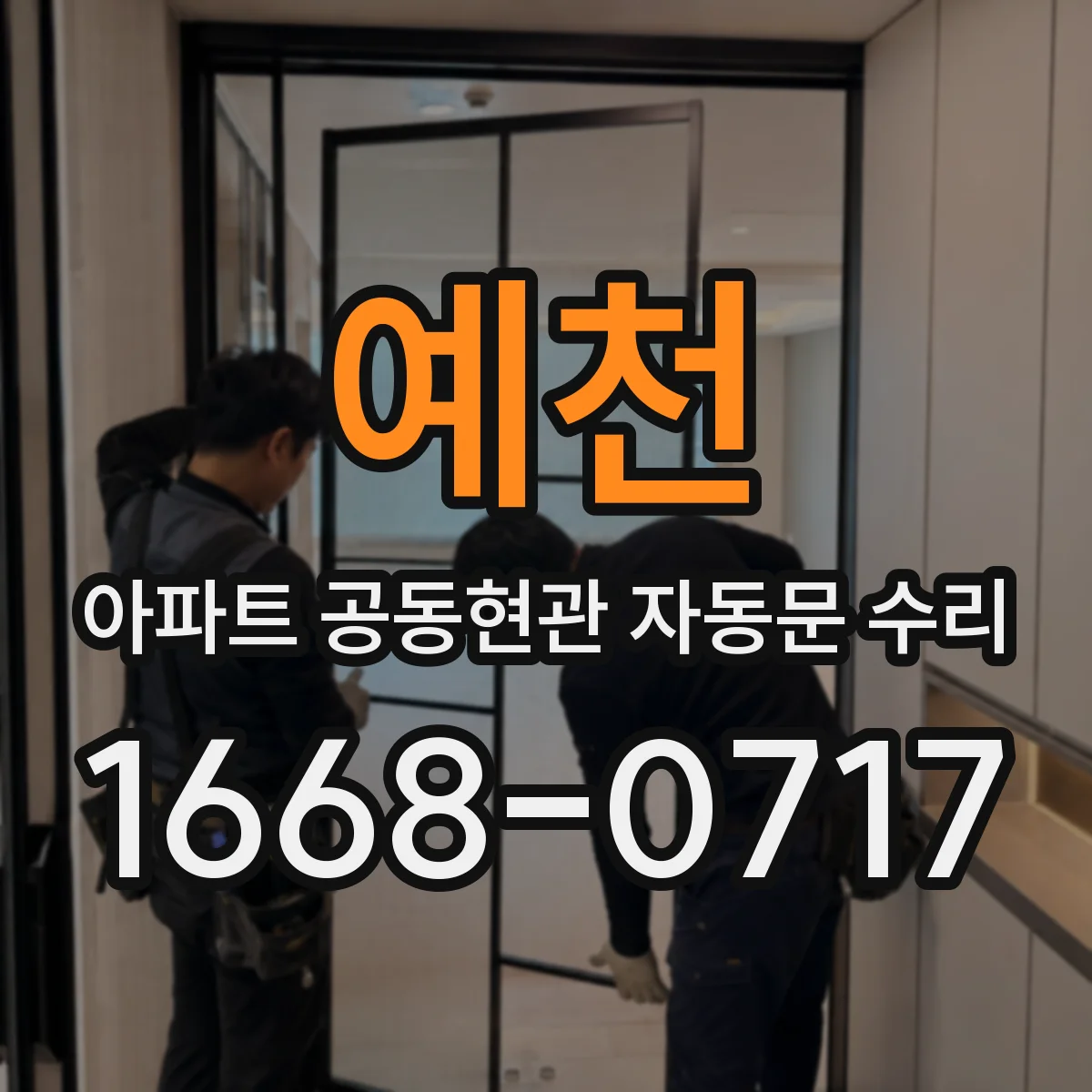 예천 아파트 공동현관 자동문 수리