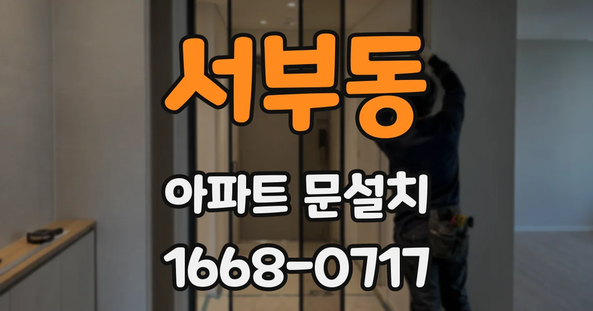 서부동 아파트 문설치