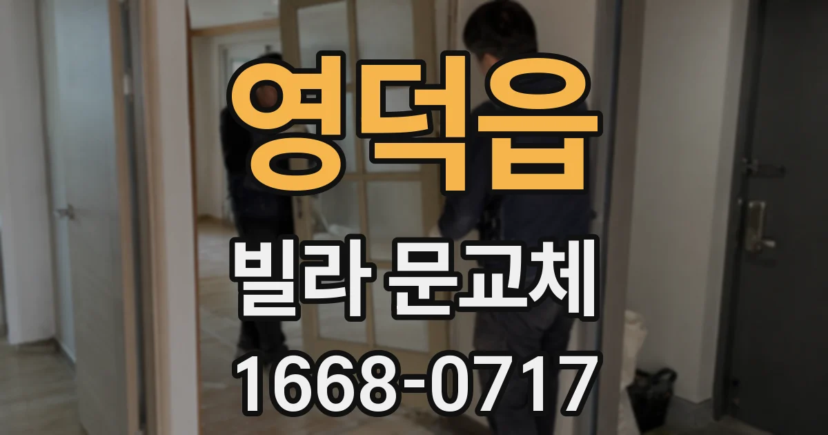 영덕읍 빌라 문교체