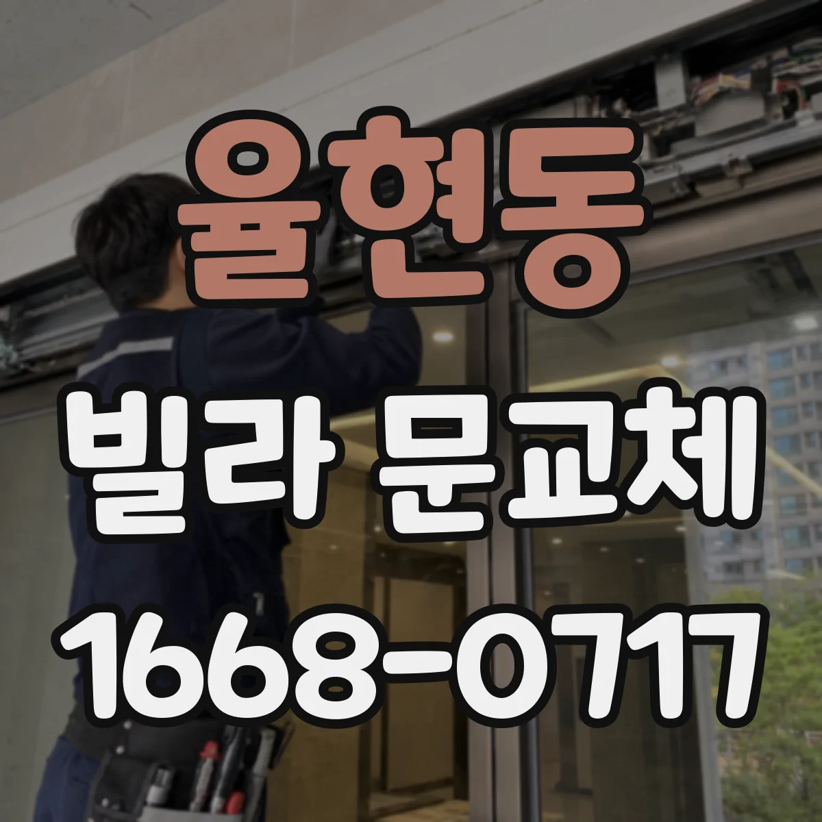 율현동 빌라 문교체