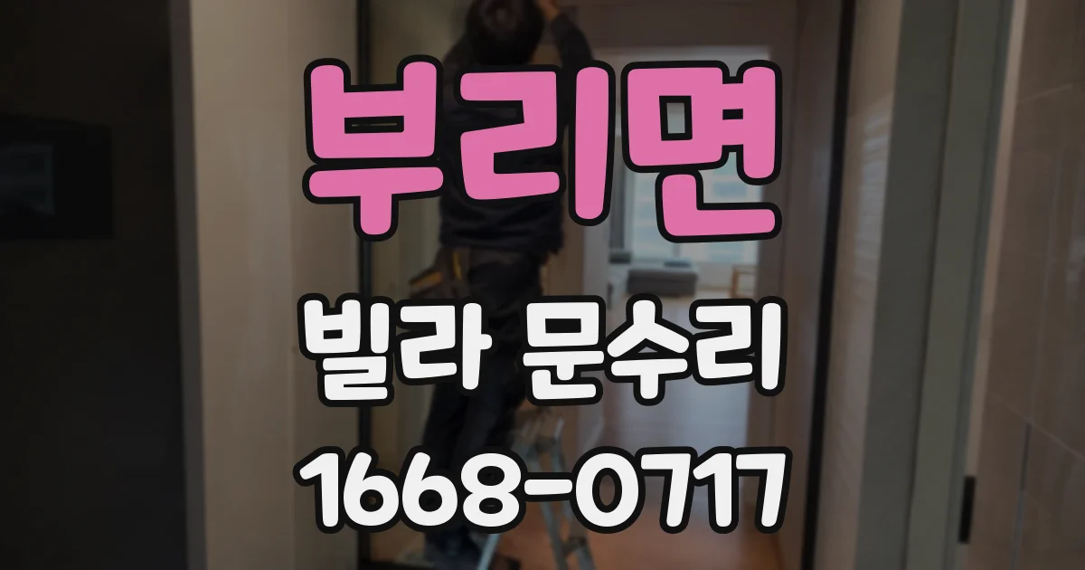 부리면 빌라 문수리