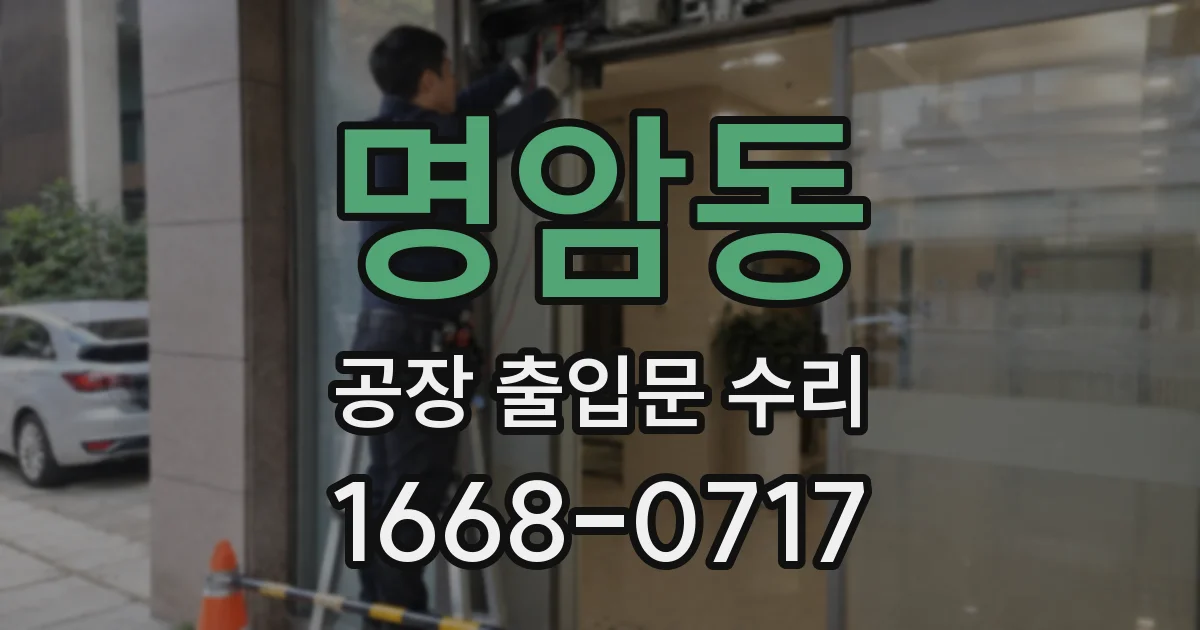 명암동 공장 출입문 수리