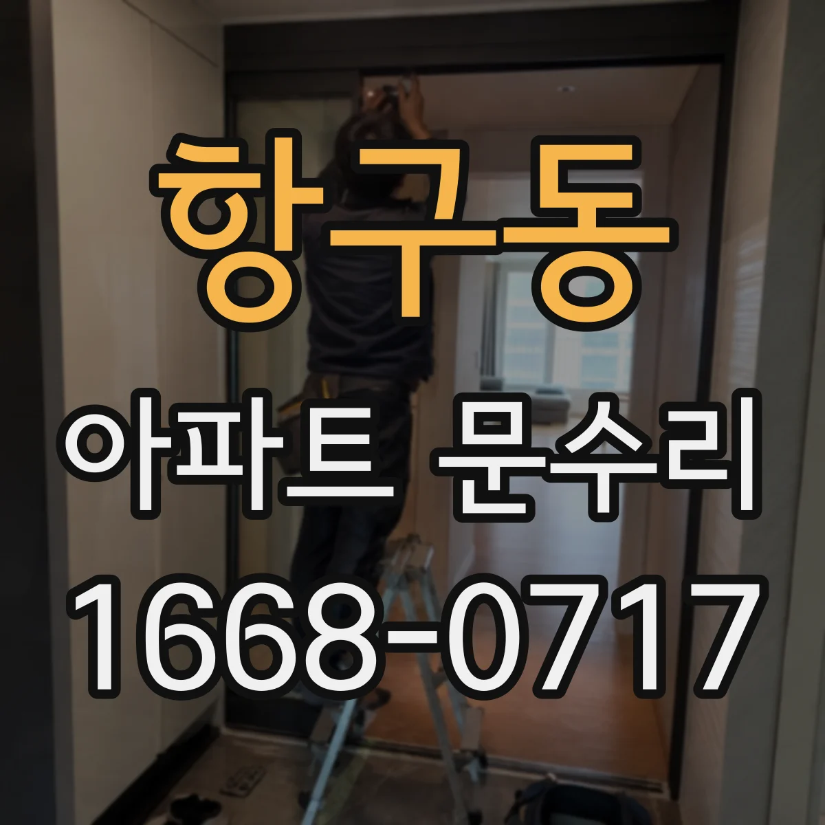 항구동 아파트 문수리