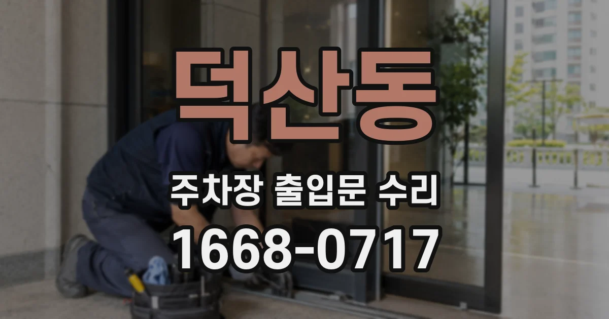 덕산동 주차장 출입문 수리