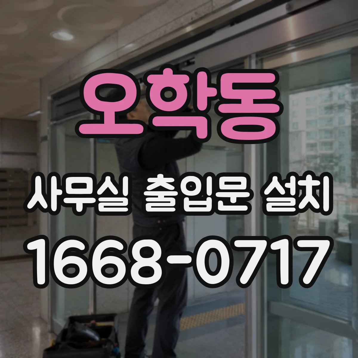 오학동 사무실 출입문 설치