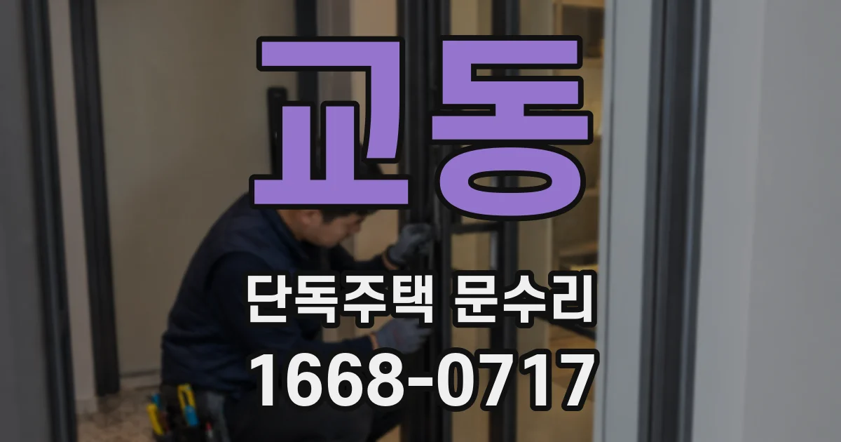 교동 단독주택 문수리