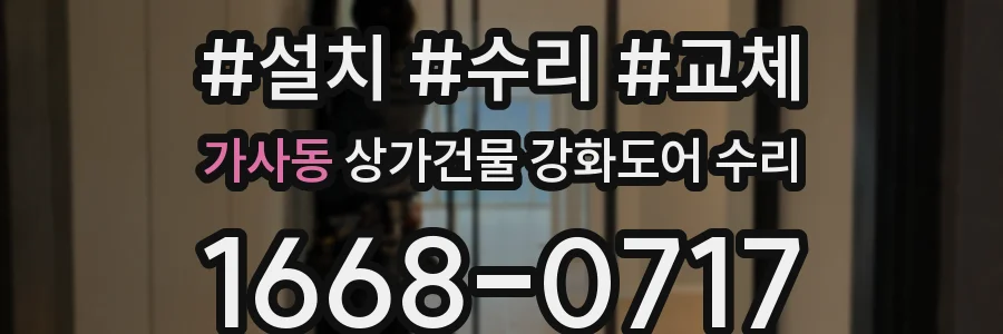 가사동 상가건물 강화도어 수리